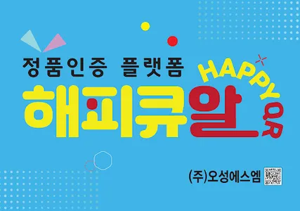 해피큐알-HappyQR screenshot 6