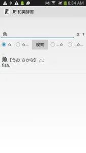 JE:和英辞書 (Japanese Dictionary) screenshot 0