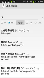 JE:和英辞書 (Japanese Dictionary) screenshot 1