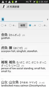 JE:和英辞書 (Japanese Dictionary) screenshot 2