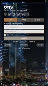 OTIS 전자 계약 screenshot 0