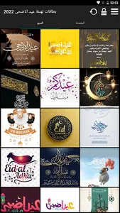 بطاقات تهنئة عيد الاضحى 2022 screenshot 0