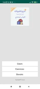 دروس الرياضيات الاولى اعدادي screenshot 0