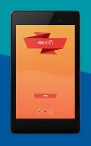 শব্দসাথী screenshot 8