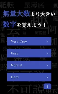 無量大数より大きい数を覚えよう！ screenshot 0
