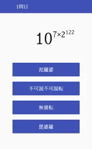 無量大数より大きい数を覚えよう！ screenshot 1