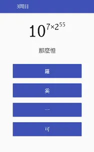 無量大数より大きい数を覚えよう！ screenshot 2