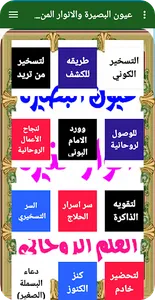 عيون البصيرة والانوار المنيرة  screenshot 17