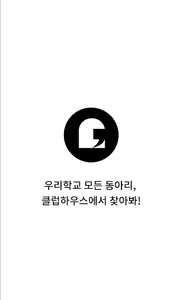 클럽하우스 - 우리 학교 모든 동아리 screenshot 4