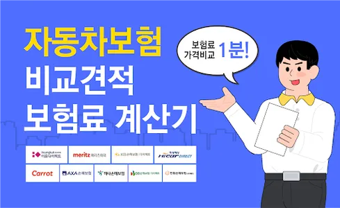 다이렉트자동차보험 비교 - 법인 다이렉트 자동차보험료 screenshot 0