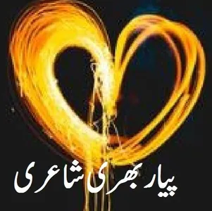 Urdu Love Poetry Romantic Shay screenshot 0