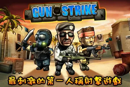 火線突擊 Gun Strike繁中版 screenshot 0