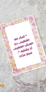 دعاء للمريض screenshot 4
