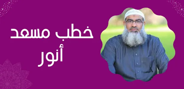 خطب مسعد أنور screenshot 7