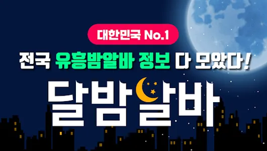 달밤알바 - 밤알바 야간알바 여우알바 단기알바 구인구직 screenshot 0