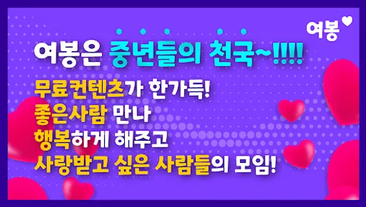 여봉 - 중년만남을 위한 서비스 screenshot 0