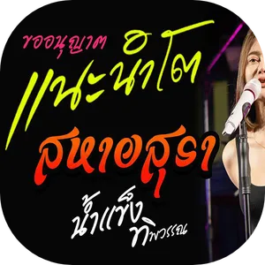 ฟังเพลงลูกทุ่งแนะนำ screenshot 0