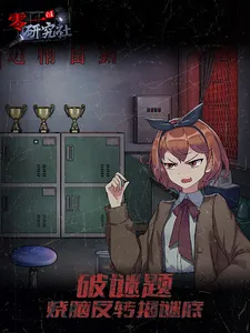 灵异研究社：十六中学怪谈 screenshot 10