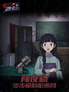 灵异研究社：十六中学怪谈 screenshot 17