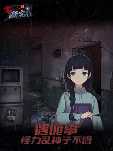 灵异研究社：十六中学怪谈 screenshot 19