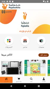 متجر بابلوشيتا screenshot 3