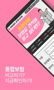 통원치료보험 가입 질병 70세이상 도수치료 비교 자격 screenshot 0