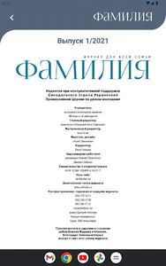 Фамилия - семейный журнал screenshot 7
