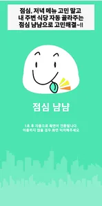 점심냠냠 - 식사 메뉴 고민해결! 주변식당 자동 추천 screenshot 0