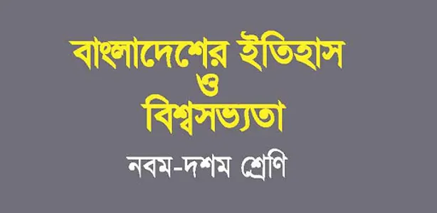 বাংলাদেশের ইতিহাস ওবিশ্বসভ্যতা screenshot 0