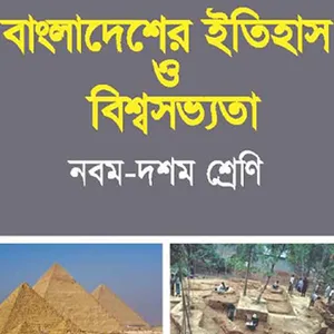 বাংলাদেশের ইতিহাস ওবিশ্বসভ্যতা screenshot 6