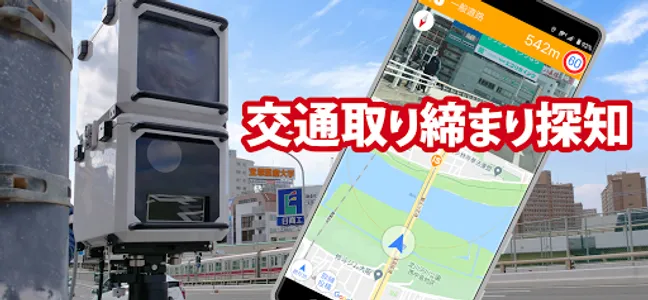 オービスガイド - 移動式オービス ネズミ捕り 検問 screenshot 6