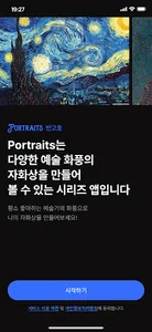 Portraits 반고흐 - AI 아트 프로필 screenshot 0