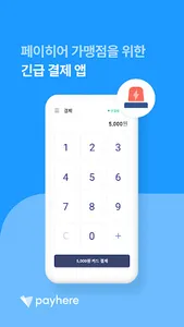 페이히어 포스 긴급 결제 screenshot 0