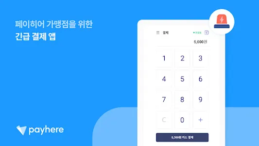 페이히어 포스 긴급 결제 screenshot 7