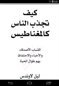 كيف تجذب الناس كالمغناطيس screenshot 0