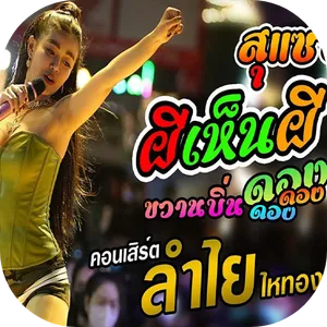 เพลงผีเห็นผีลำไย screenshot 1