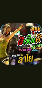 เพลงผีเห็นผีลำไย screenshot 8