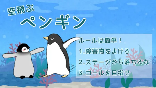 空飛ぶペンギン screenshot 0