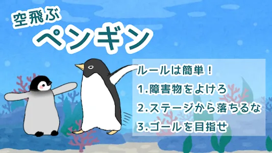 空飛ぶペンギン screenshot 18