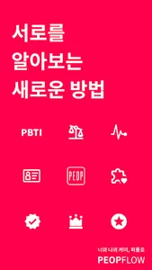 피플로 - 너와 나의 케미 screenshot 0