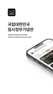 국립대한민국임시정부기념관 전시해설 screenshot 0