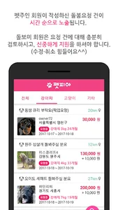 펫피아 - 반려동물 실시간 돌봄 중개(매칭) 서비스 국 screenshot 3