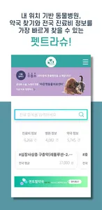 펫트라슈-동물병원 진료비 정보와 증상별 질병검색, 위치 screenshot 0