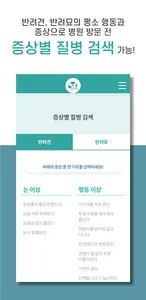 펫트라슈-동물병원 진료비 정보와 증상별 질병검색, 위치 screenshot 2
