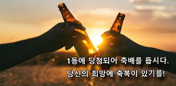 로또 - 희망 복권 생성기 screenshot 1