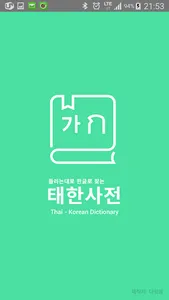 태국어사전/태한사전(초중급/들리는대로 한글로 찾는) screenshot 0