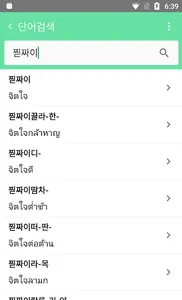 태국어사전/태한사전(초중급/들리는대로 한글로 찾는) screenshot 1