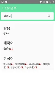 태국어사전/태한사전(초중급/들리는대로 한글로 찾는) screenshot 2