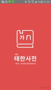 태국어사전/태한사전(고급) screenshot 0
