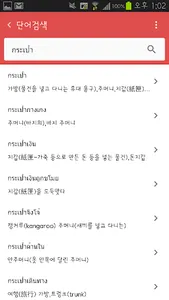 태국어사전/태한사전(고급) screenshot 1